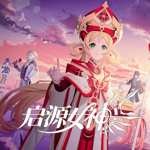 聆听神之低语在启源女神内购破解版中追寻命运之奥秘,召唤英雄!