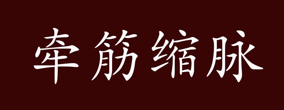 原创牵筋缩脉的出处释义典故近反义词及例句用法成语知识