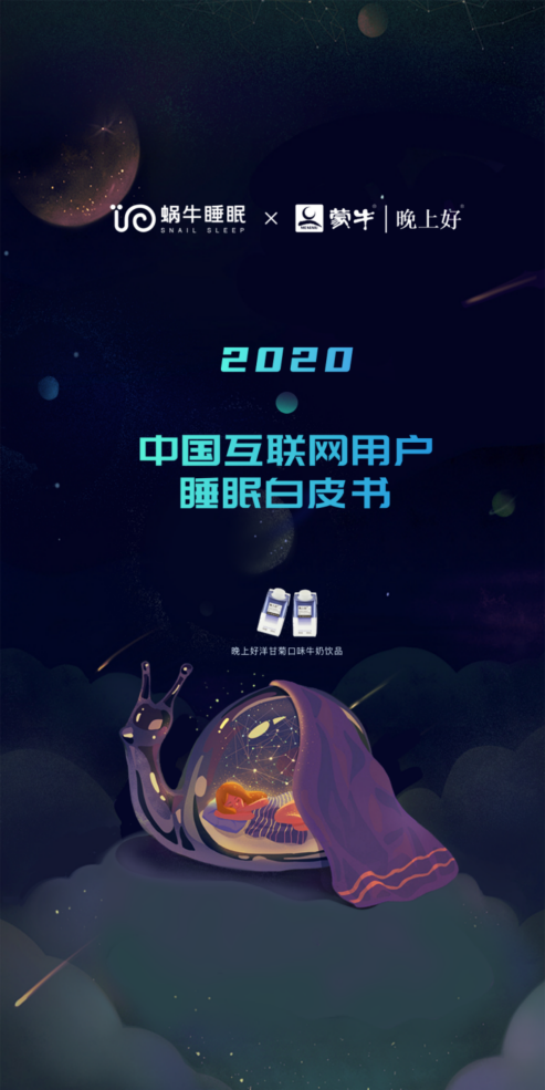 蜗牛睡眠联合蒙牛晚上好发布2020睡眠白皮书(图1)