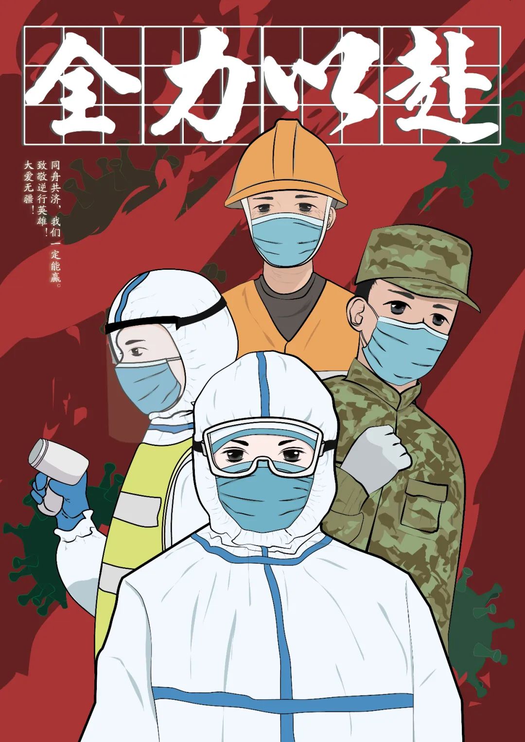 战疫情中国新抗击新型冠状病毒主题创意设计征集作品展示六