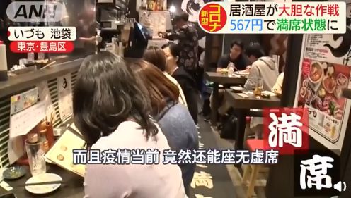 请给我 新冠肺炎 日本居酒屋推出 新冠套餐 后 店内客人爆满 疫情