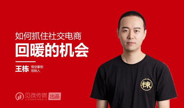 以下为悟空掌柜创始人王栋在见微传媒「公益开讲」第十五期的演讲实录