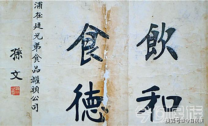 孙中山手书"饮和食德"如今,滇菜深厚的民族文化底蕴日益引起各方