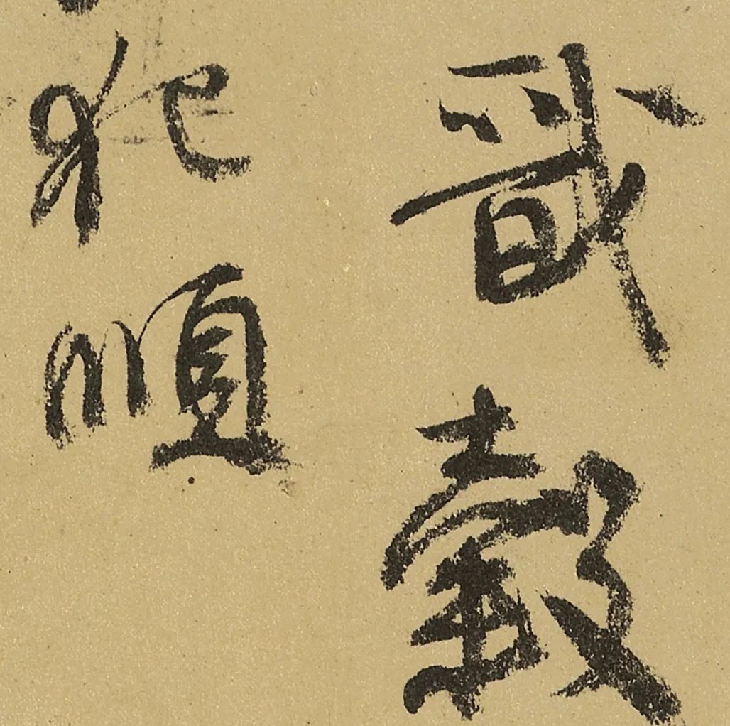 颜真卿《祭侄文稿》真迹高清!_常山