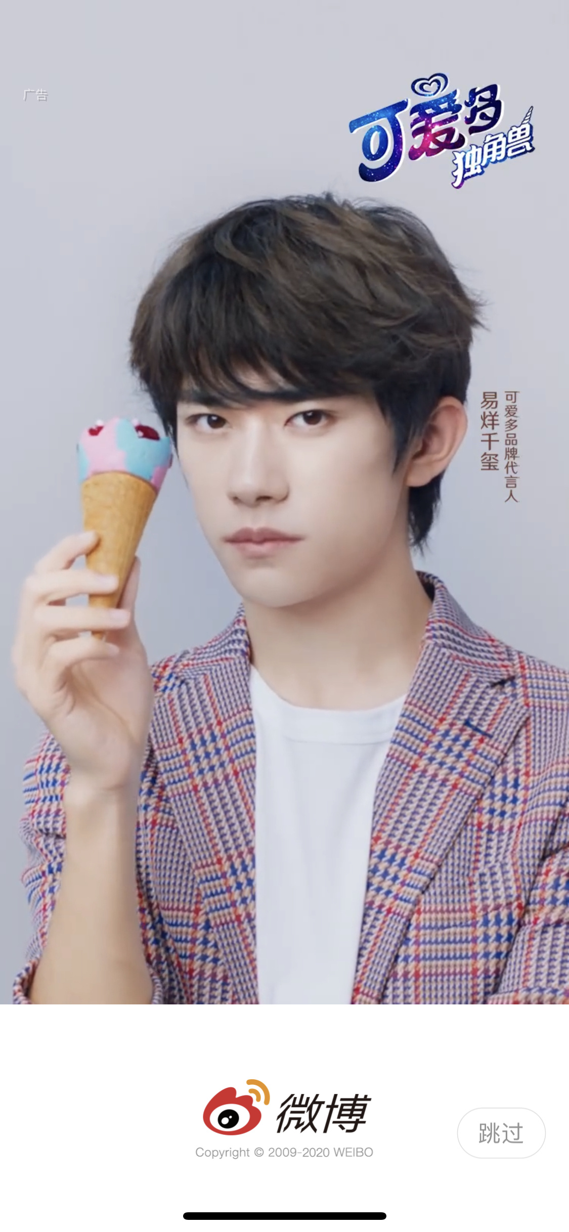 易烊千玺代言可爱多第一步就是要可爱呀