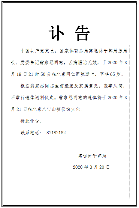 讣告中国门球协会主席翁家忍因病逝世