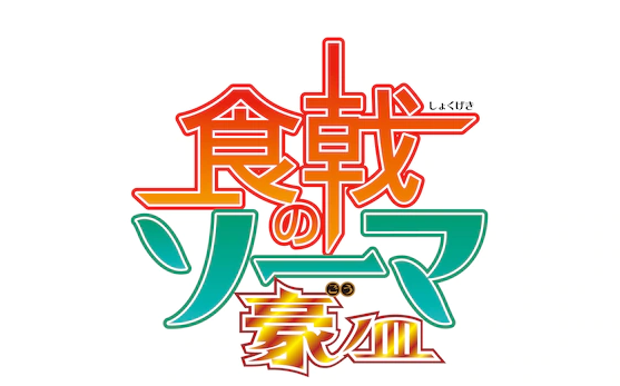 食戟之灵动画第5季新角色公布福山润饰演朝阳