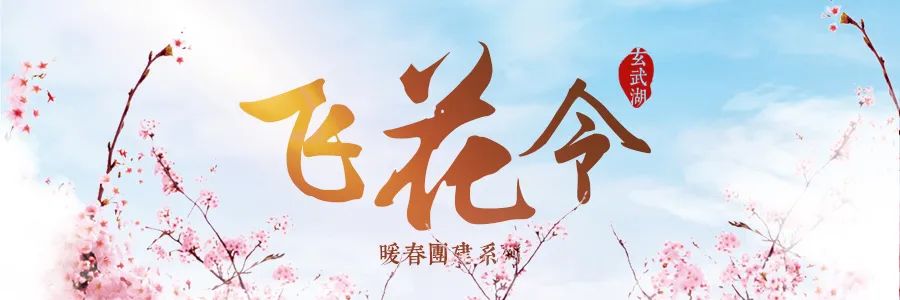 暖春團建玄武湖飛花令赴一場詩詞之約