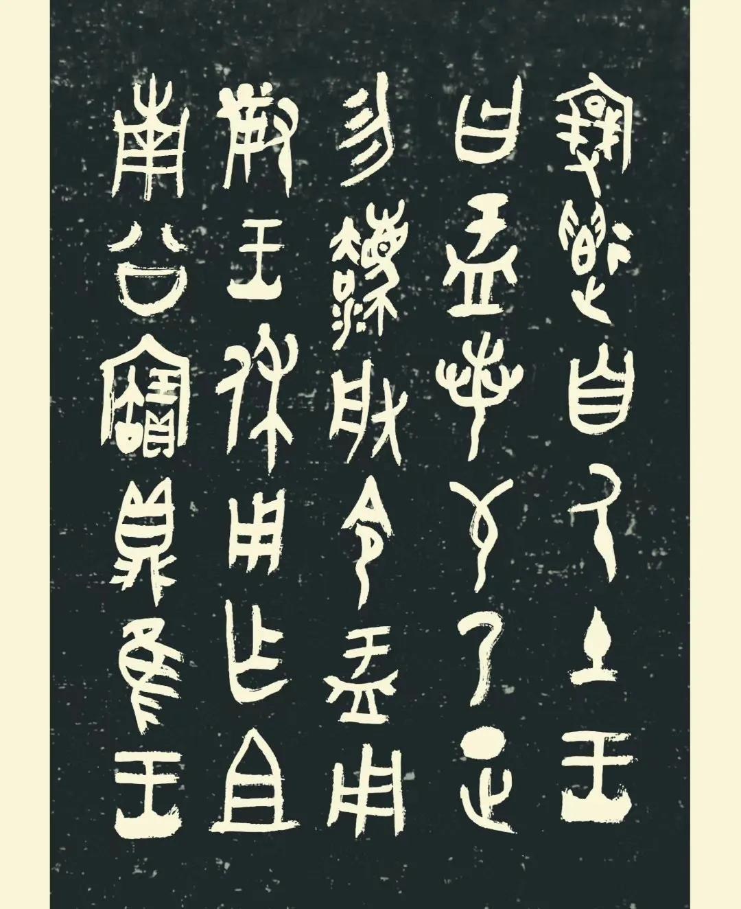 经典兰亭名家张红杰临大盂鼎