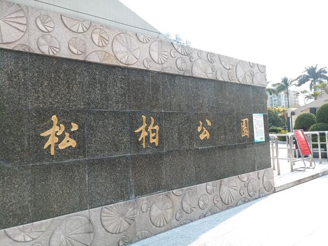 厦门松柏公园(3月22号摄)
