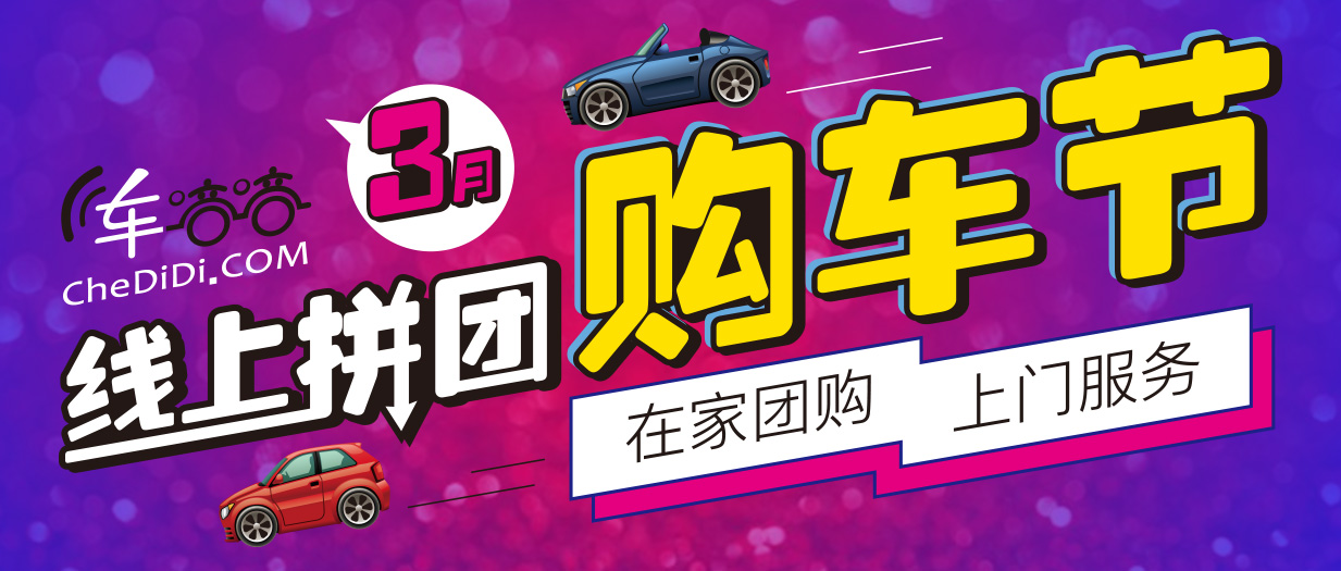 拼团人数越多,优惠越多上门服务远程选车足不出户,在家团购车嘀嘀线上