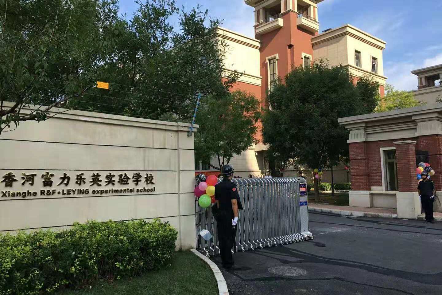 香河富力乐英实验学校