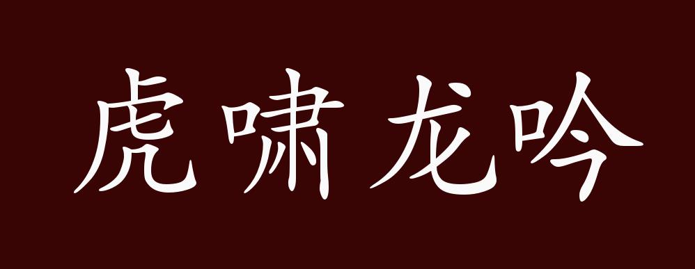 虎啸龙吟声音图片