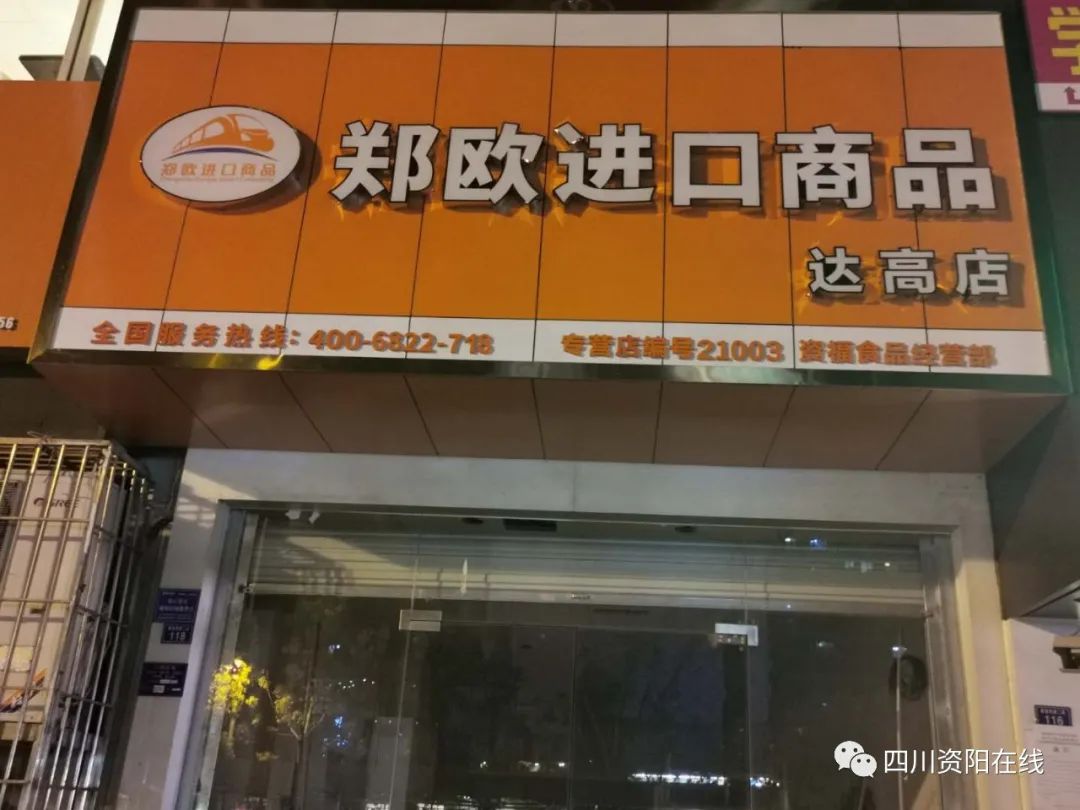 雁江区郑欧进口食品资阳人身边的优选商城
