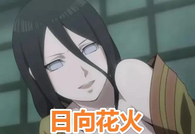 最后就是日向花火了,日向花火作为雏田的妹妹,过去曾暴打过雏田,但是