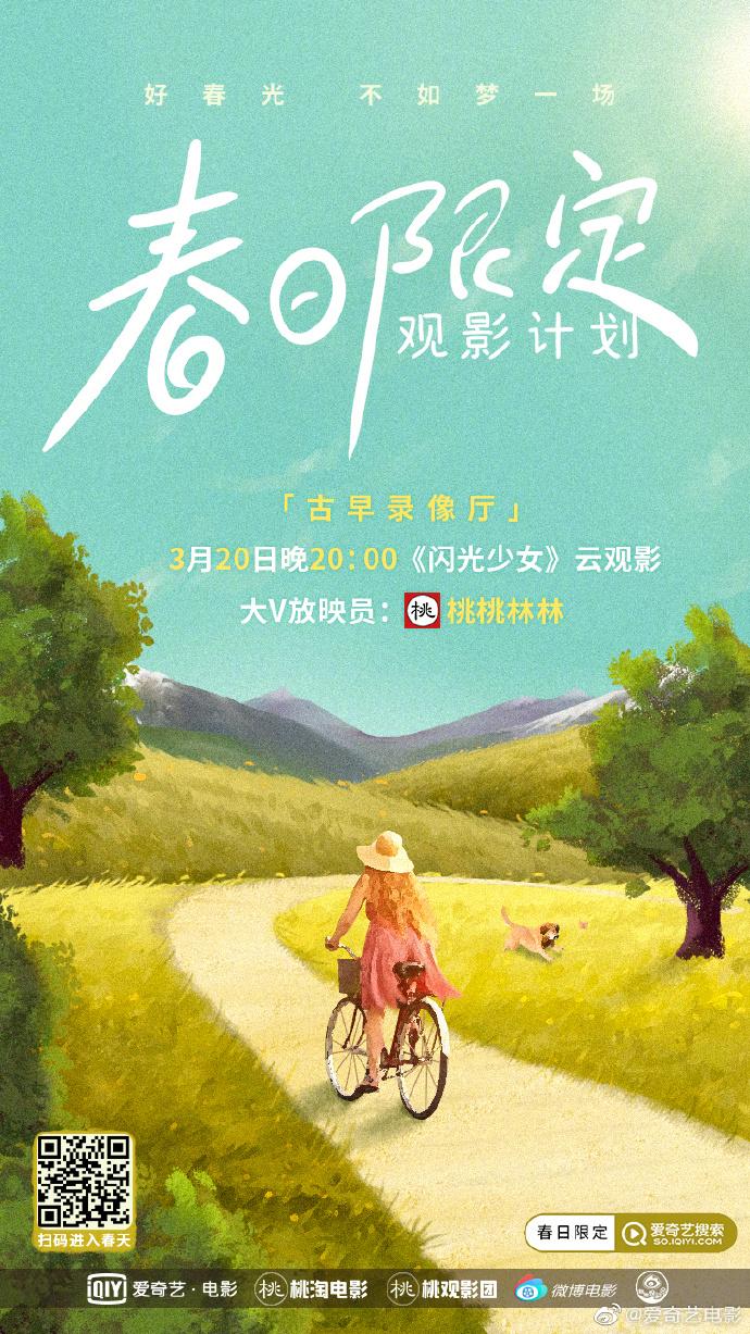 春日限定"云"上观影,爱奇艺电影风景独好