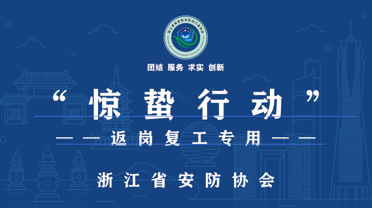 协会要闻浙江省安防企业返岗复工护航行动首战告捷
