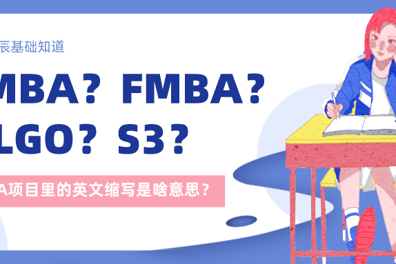 MBA项目里的FMBA、IMBA、CLGO、S3是什么？