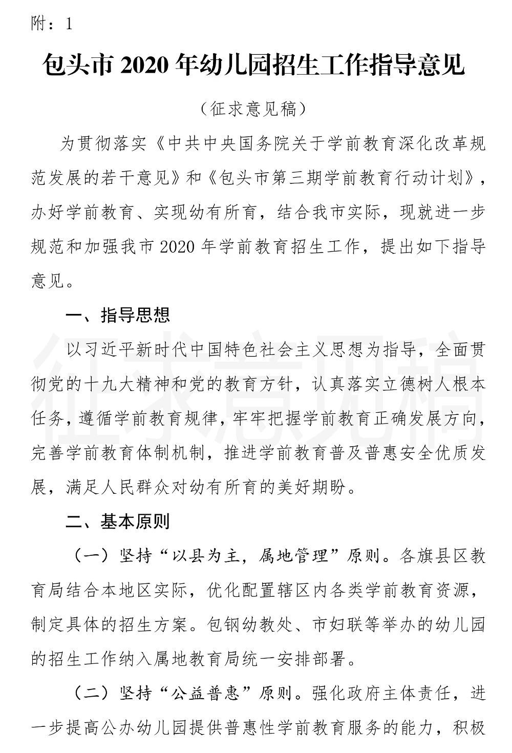 包头市教育局关于《包头市2020年幼儿园招生工作指导意见《包头市