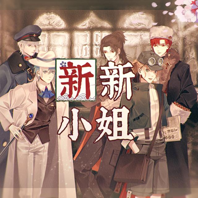 次时代国风虚拟偶像男团伍觉全新单曲新新小姐现已上线