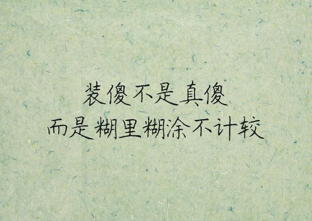 装傻必读
