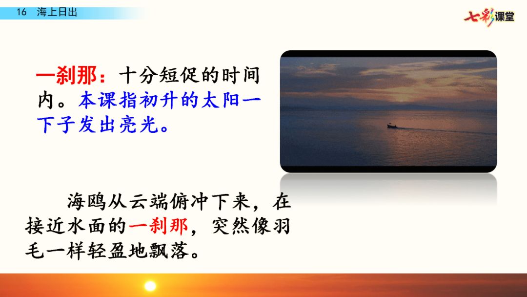統編版語文四年級下冊第16課海上日出微課課文朗讀生字視頻