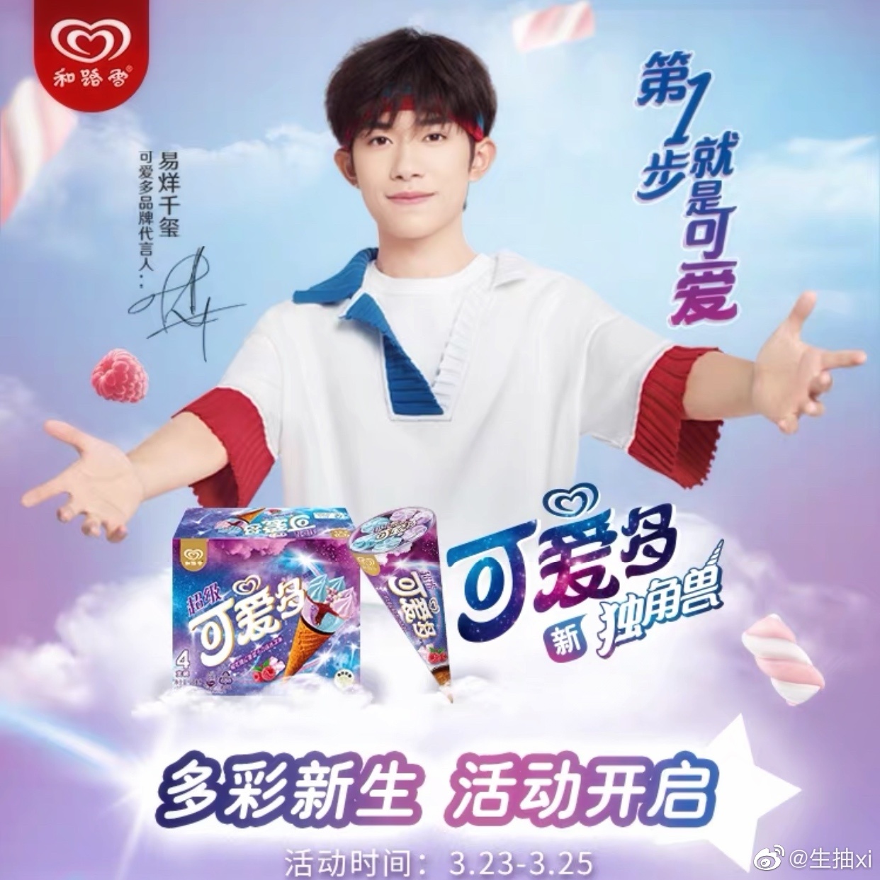 易烊千玺代言可爱多第一步就是要可爱呀