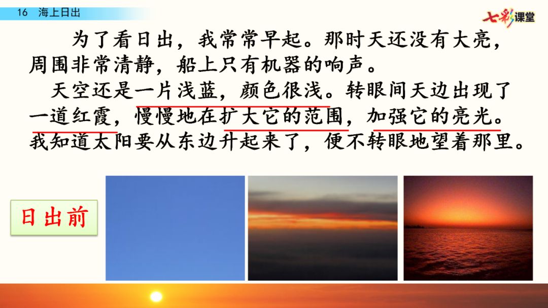 送统编版语文四年级下册五单元16课海上日出教学视频图文讲解同步练习