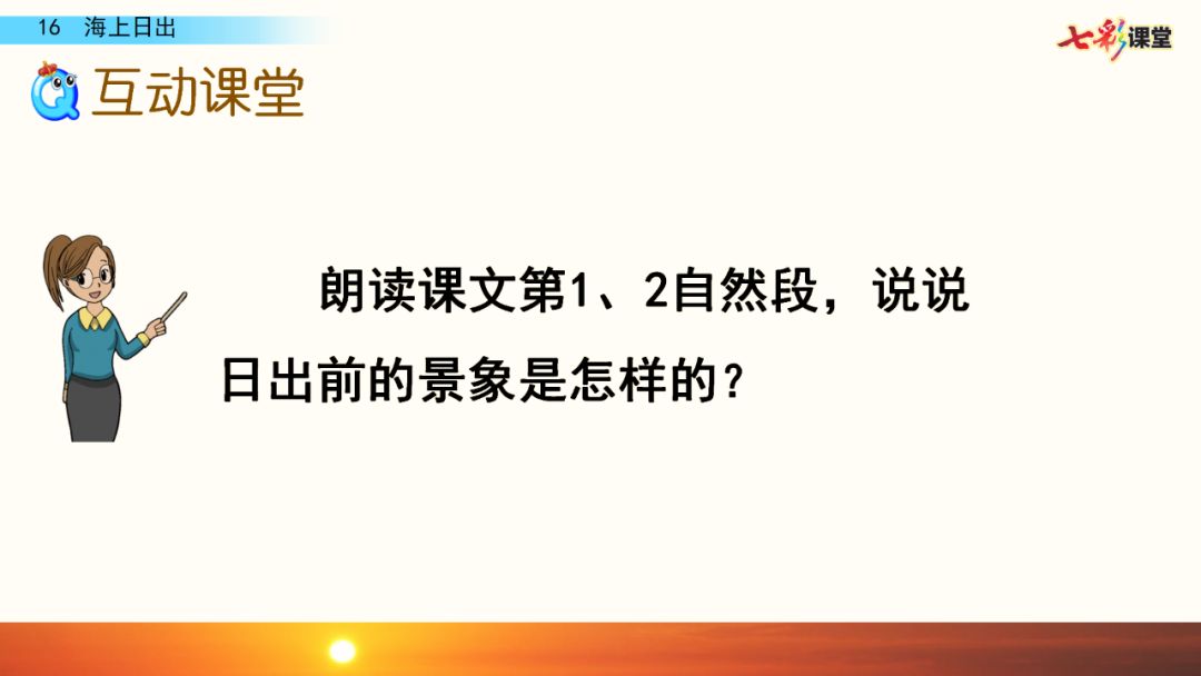 統編版語文四年級下冊第16課海上日出微課課文朗讀生字視頻