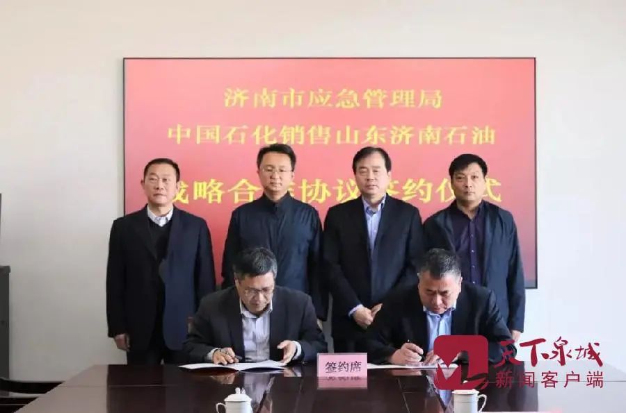 济南市应急局与中国石化销售山东济南石油签订救灾物资战略合作协议