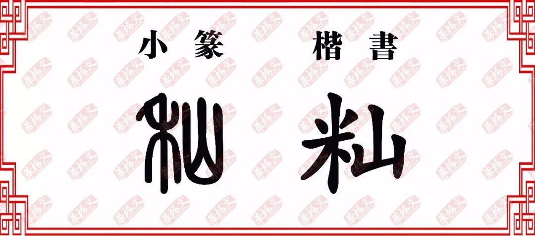 雙法字理仙字家族氙秈