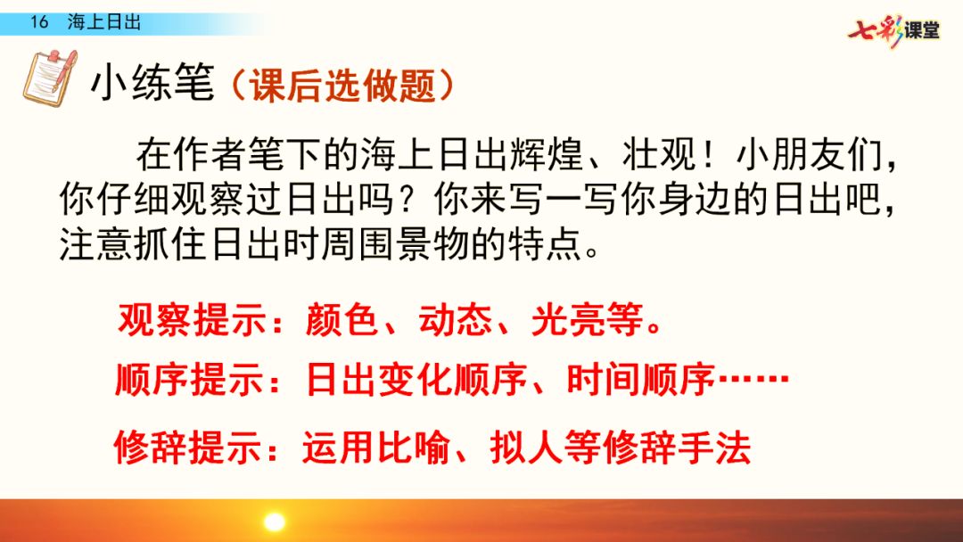 統編版語文四年級下冊第16課海上日出微課課文朗讀生字視頻