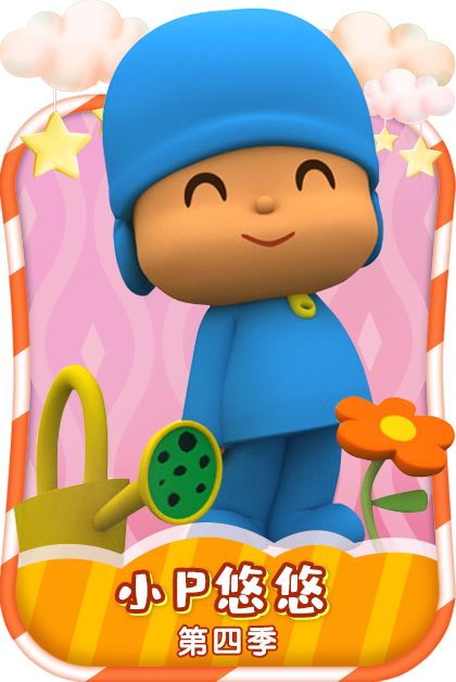 《小p悠悠—第四季》《螺丝钉—第二季》《淘气的乒乓猫—上》《朵拉