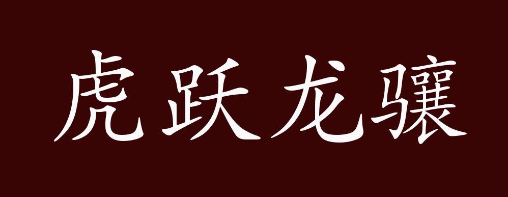 原创虎跃龙骧的出处,释义,典故,近反义词及例句用法 - 成语知识