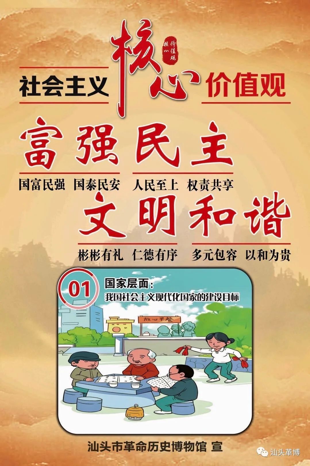 图说社会主义核心价值观漫画版