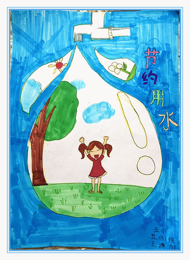 我们的作品节约用水我能行我是节水小卫士浉河区第五小学利用微信群向