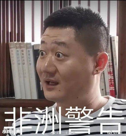 每周梗早知道:你那是馋她的身子 你下贱 非洲警告_阿巴阿巴阿巴