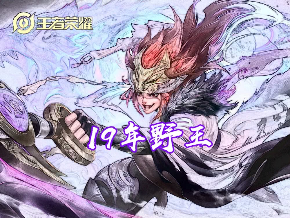 17年最强野王孙悟空18年裴擒虎19年玄策20年是没人会玩的他