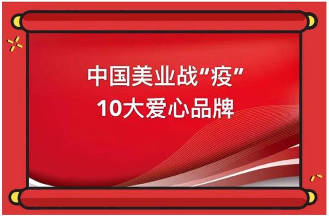 全国美容业公共管理服务总平台推出 "中国美业战疫十大爱心品牌" 图1