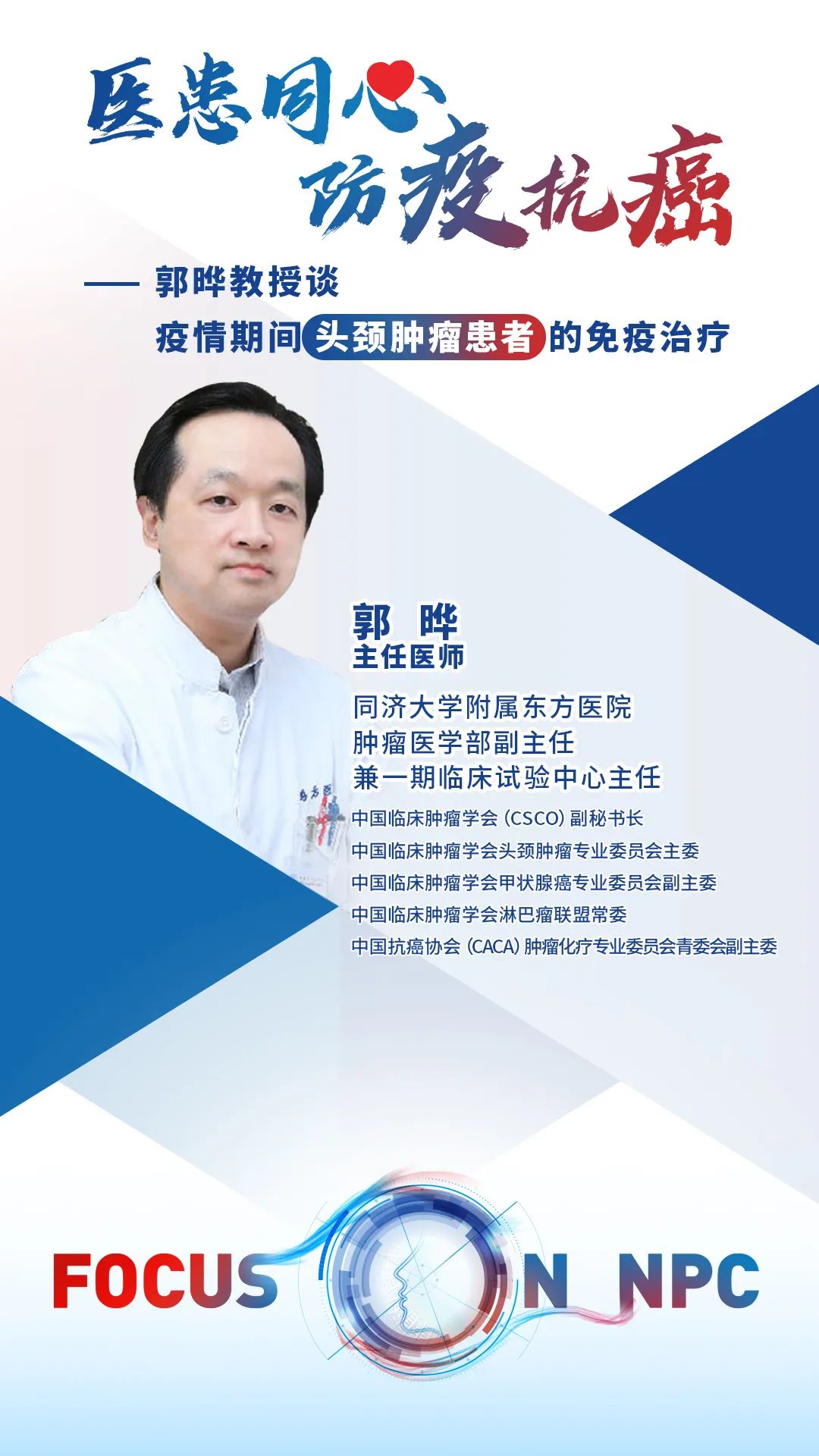 共克时艰分类施治郭晔教授专访浅谈疫情期间头颈肿瘤患者的免疫治疗