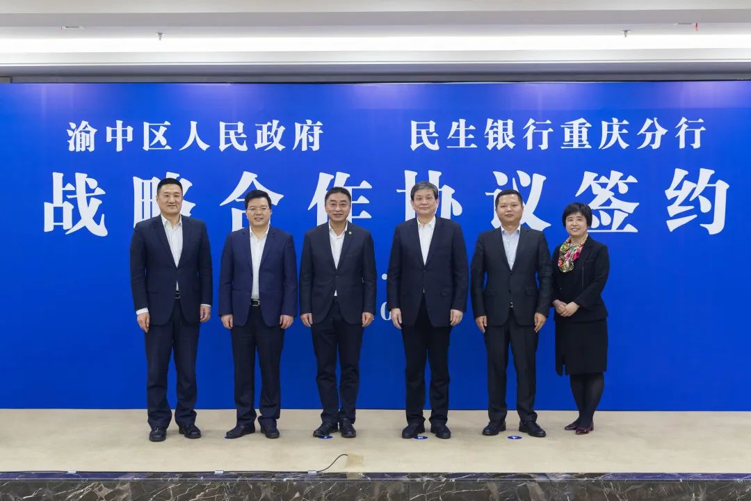 民生银行重庆分行与渝中区签订战略合作协议
