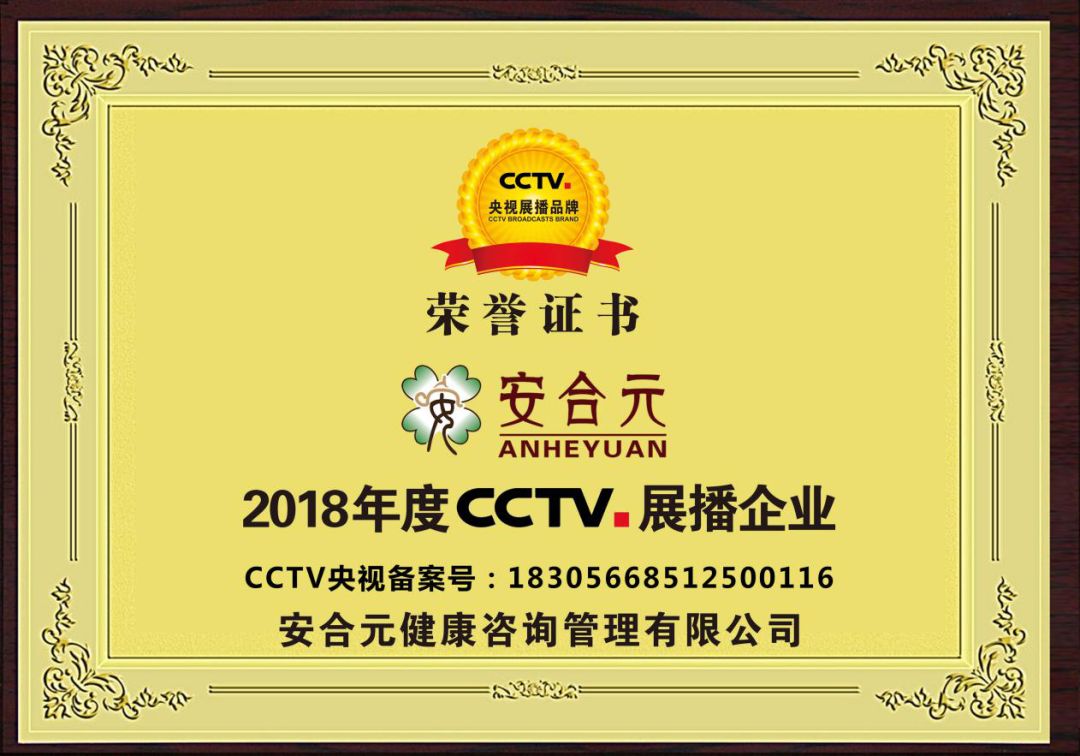 安合元cctv央视展播企业专注打造母婴健康调理中医品牌