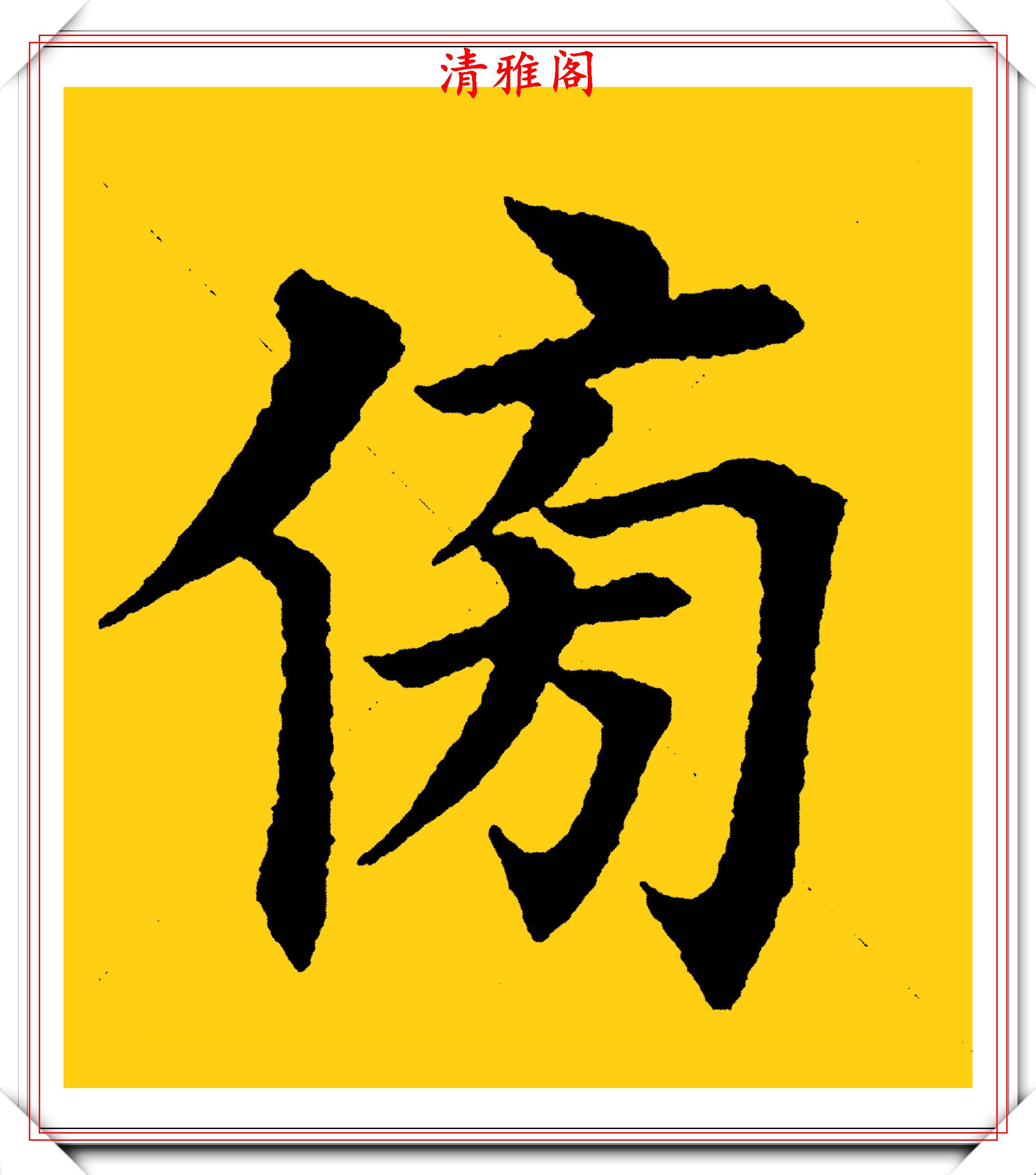 田英章極具田楷風格的十九字,文字雋秀格韻清雅,網友:學書指南_楷書