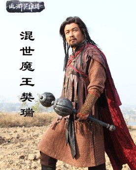 混世魔王樊瑞