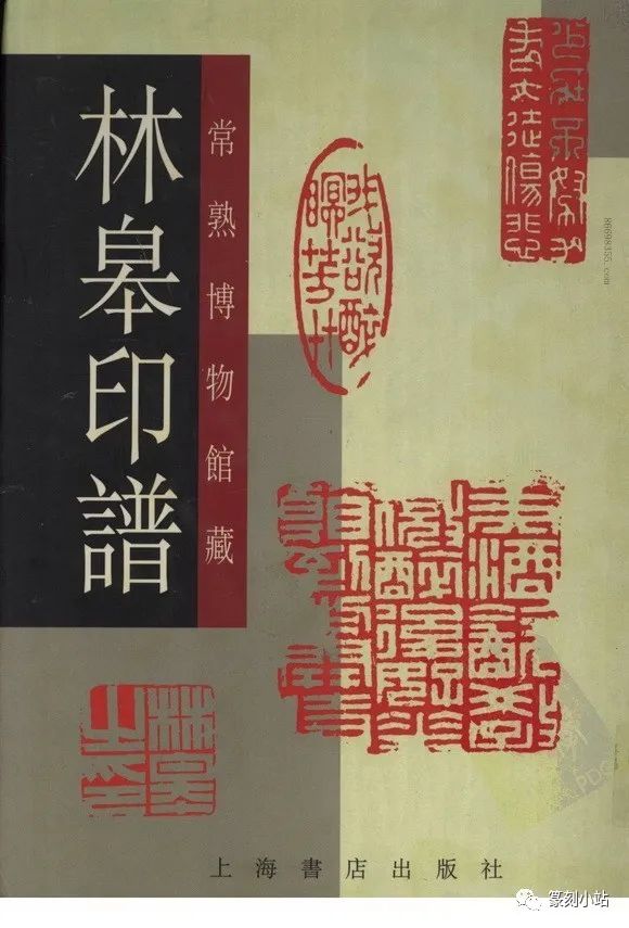 谷松章读林皋印谱有感林皋篆刻两个特点一工致二松散