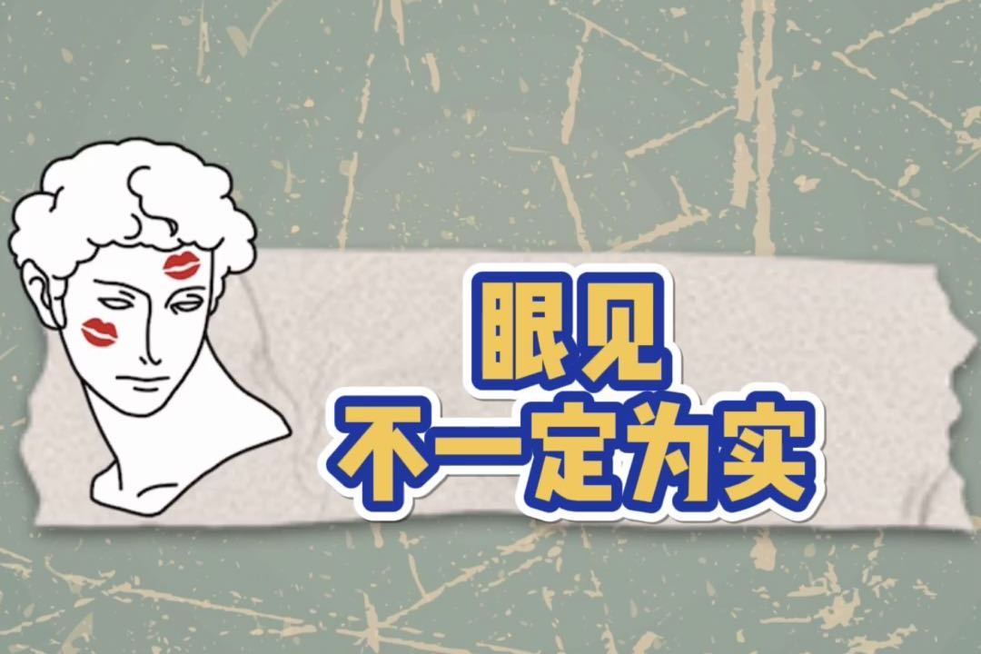 眼见不一定为实耳听不一定为真