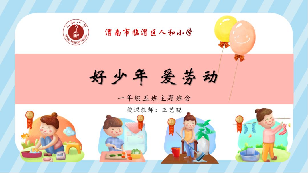 人和宣传网络班会课系列四好少年爱劳动