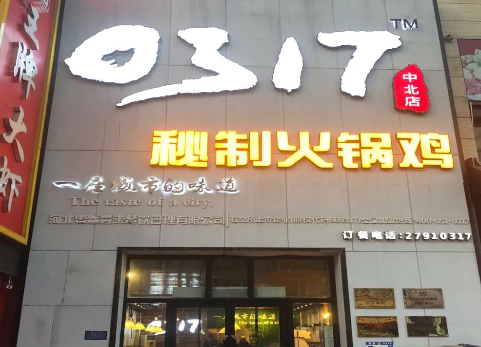 0317秘制火锅鸡公益助推 | 我的形象展示:3地址:西青区杨柳青镇新华道