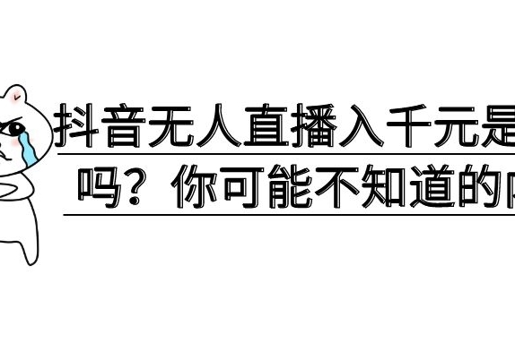 西域創業:抖音無人直播入千元是真的嗎?你可能不知道的內幕