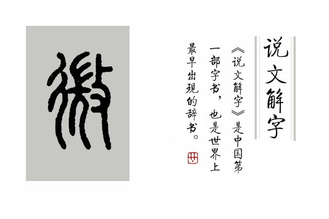 《说文解字》第294课:细说“微”字_本义